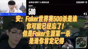 安掌门复盘S14决赛：Faker世界赛500杀是谁你可能忘了，但是生涯第一杀你肯定记得😂