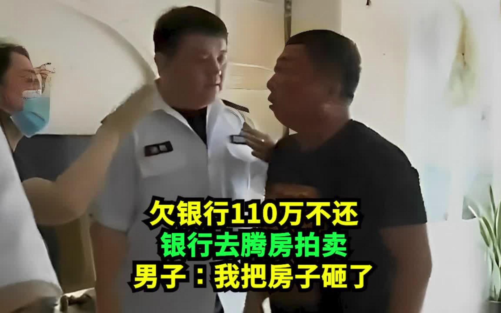 欠银行110万本息都不还,银行去腾房!男子嚣张:我把房子砸了!哔哩哔哩bilibili