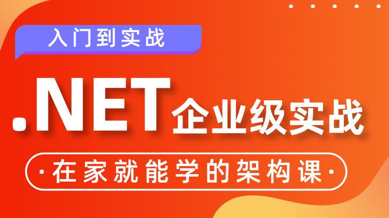 .NET企业级实战教学,练完即可就业,从入门到进阶,学完可自己接单,超级适合新手入门学习!源码可分享!哔哩哔哩bilibili