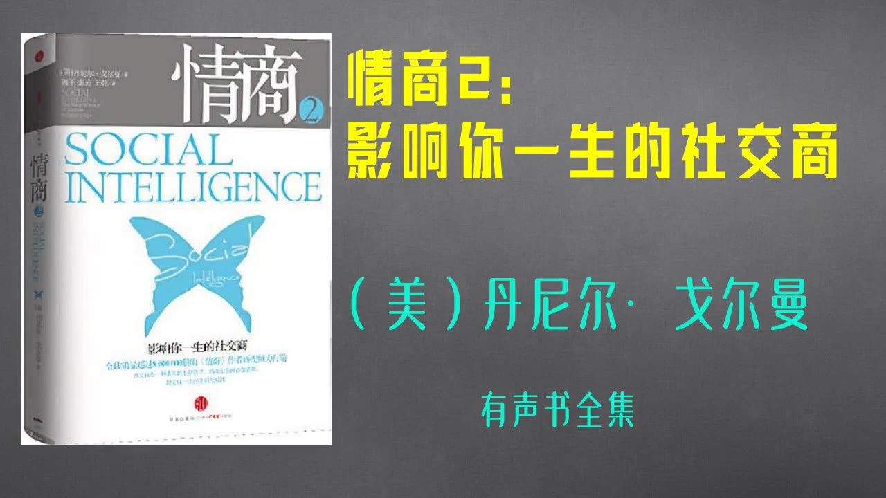 [图]情商2：影响你一生的社交商 | 有声书全集 | 社交商则决定着你在职场内外的生活质量