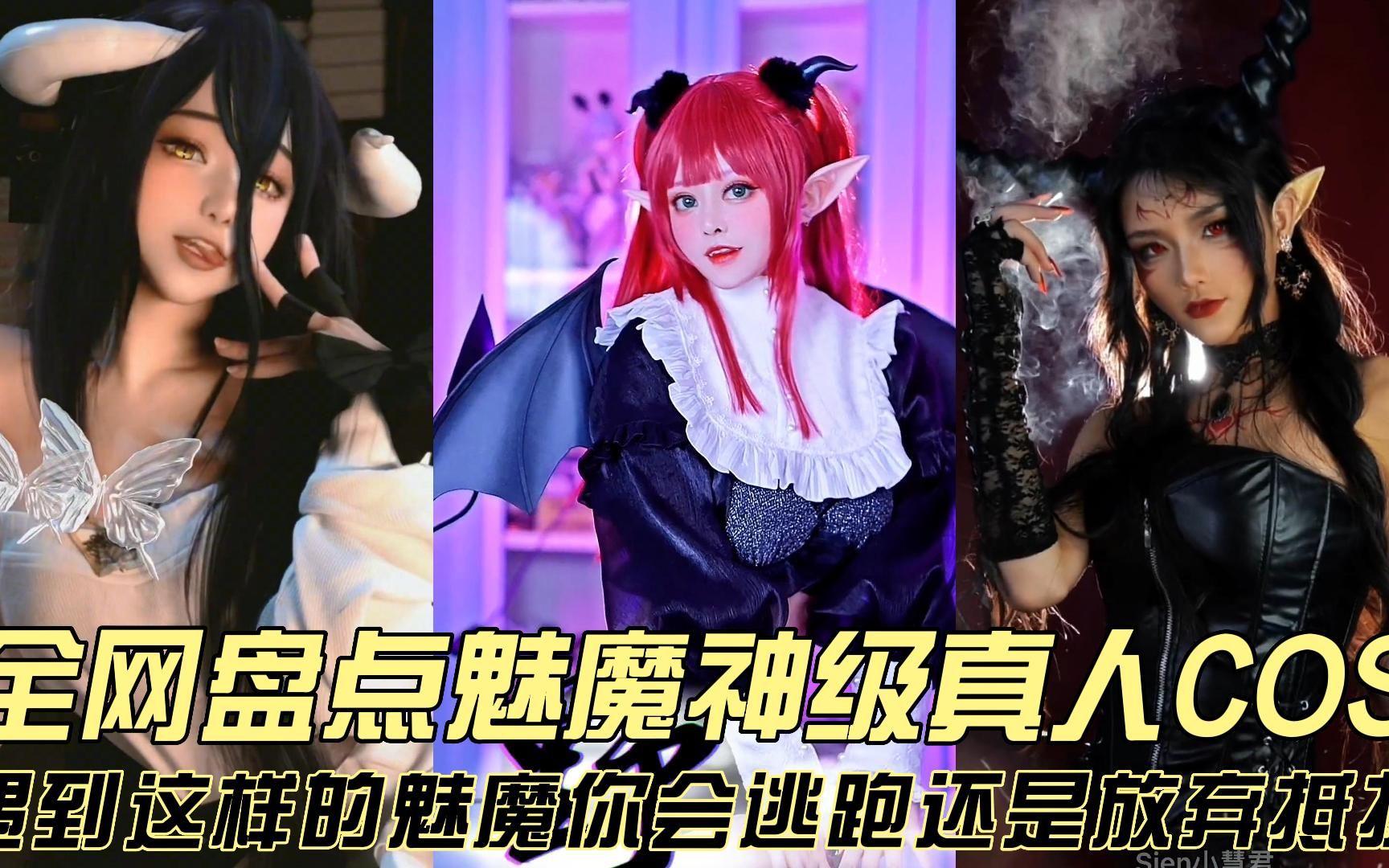 动漫魅魔少女真人图片