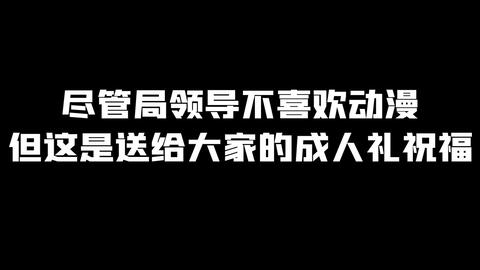 18岁 成人礼 送给自己 祝自己生日快乐 哔哩哔哩 Bilibili