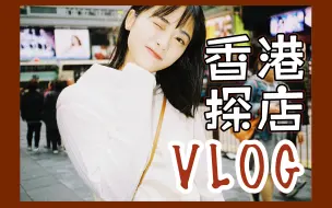 Download Video: 【沈月香港探店vlog】