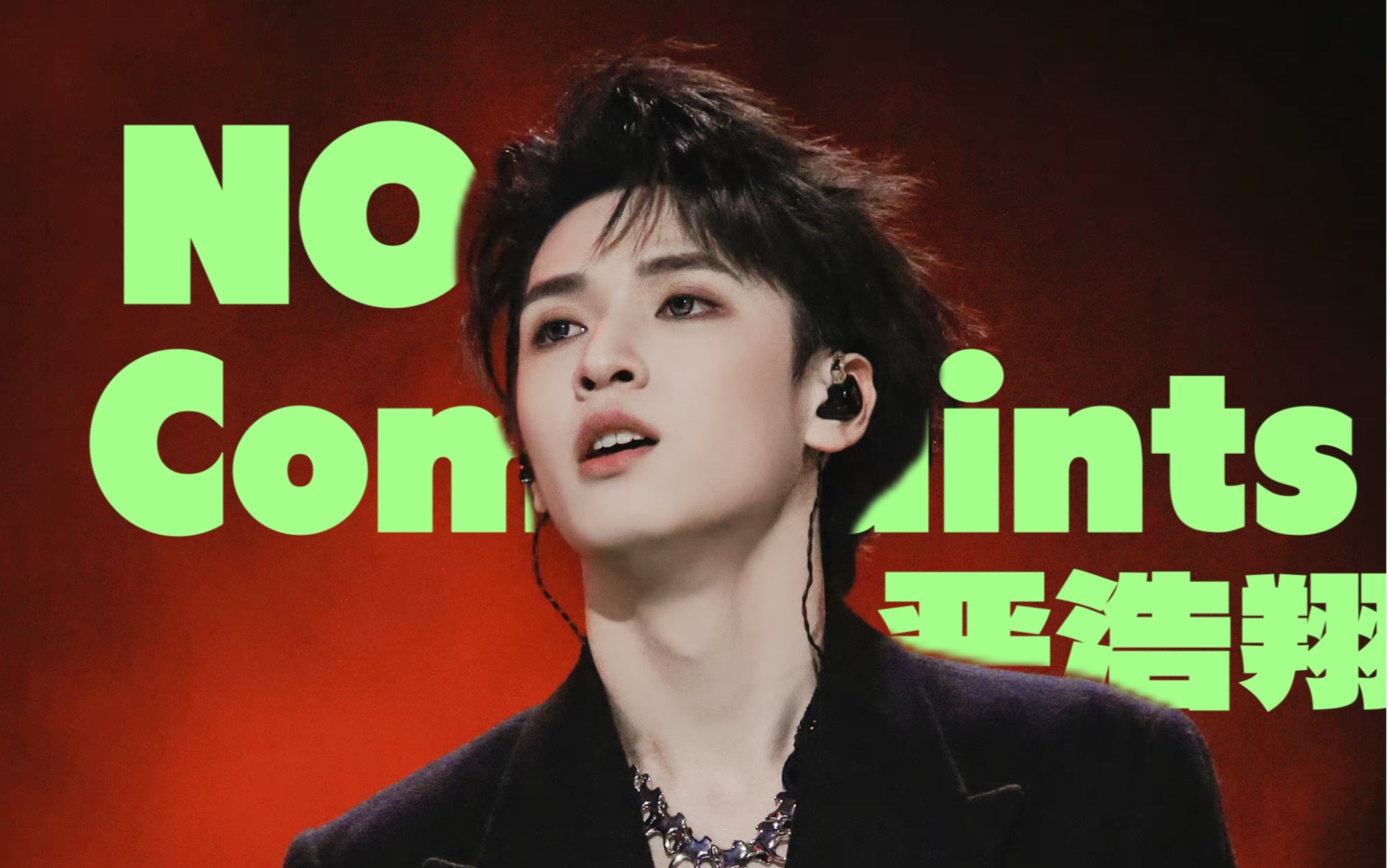 【严浩翔】澳门演唱会solo《no complaints》纯享