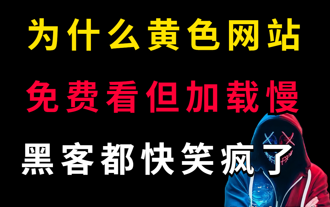 [图]震惊！为什么颜色网站让你免费观看但加载很慢？黑客在后台赚麻了(仅提供网络安全教程)