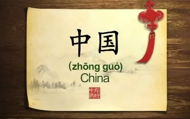 [图]001 Introduction to China 中国