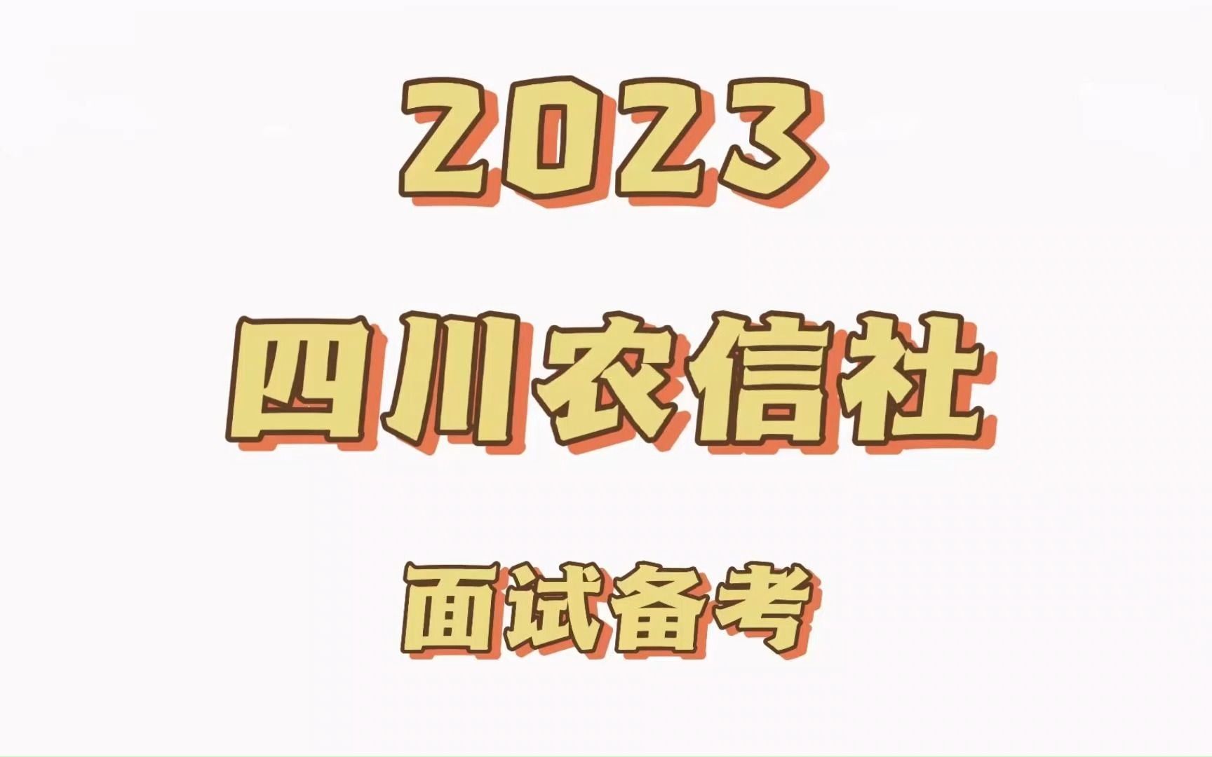 2023四川农信社校园招聘面试备考哔哩哔哩bilibili