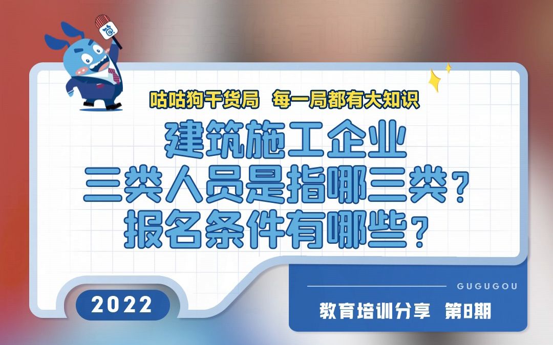 咕咕狗干货局:建筑施工企业三类人员是指哪三类?报名条件有哪些?哔哩哔哩bilibili