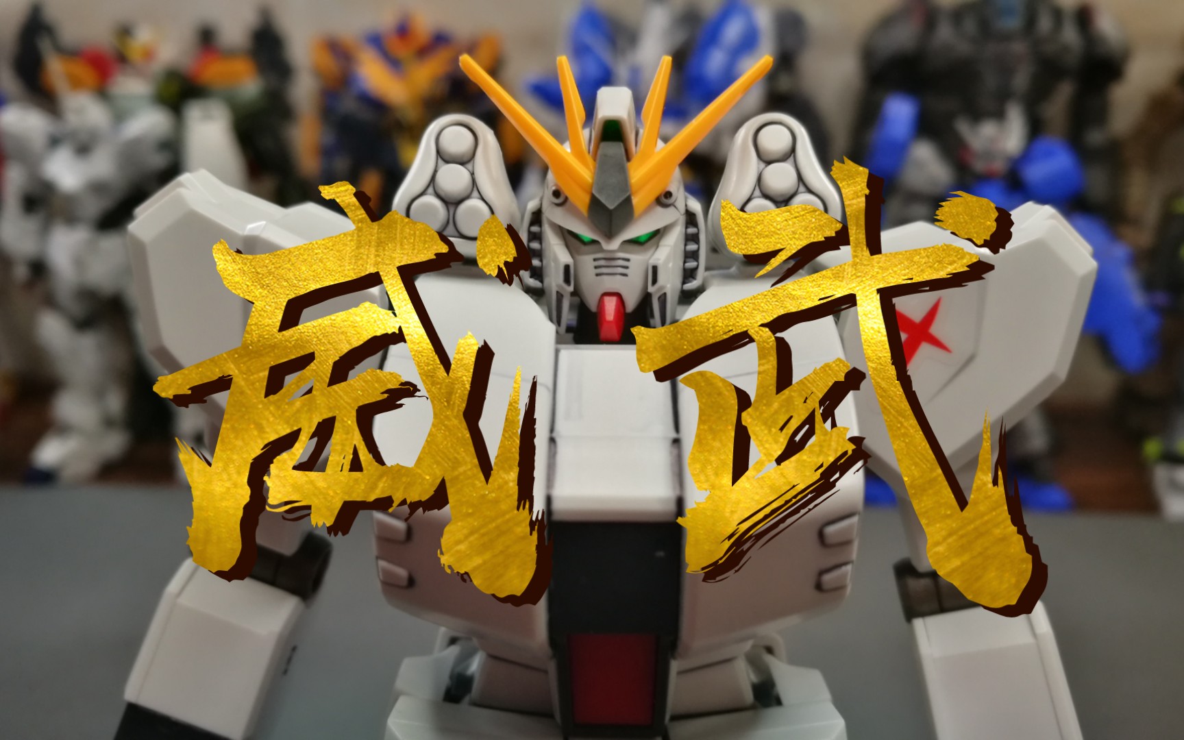 活动  【定机组#40】"重装才够味!" 组装流程 hg 重牛(牛高达hws)