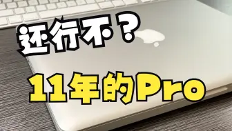 2011年MacBook Pro还能行不？