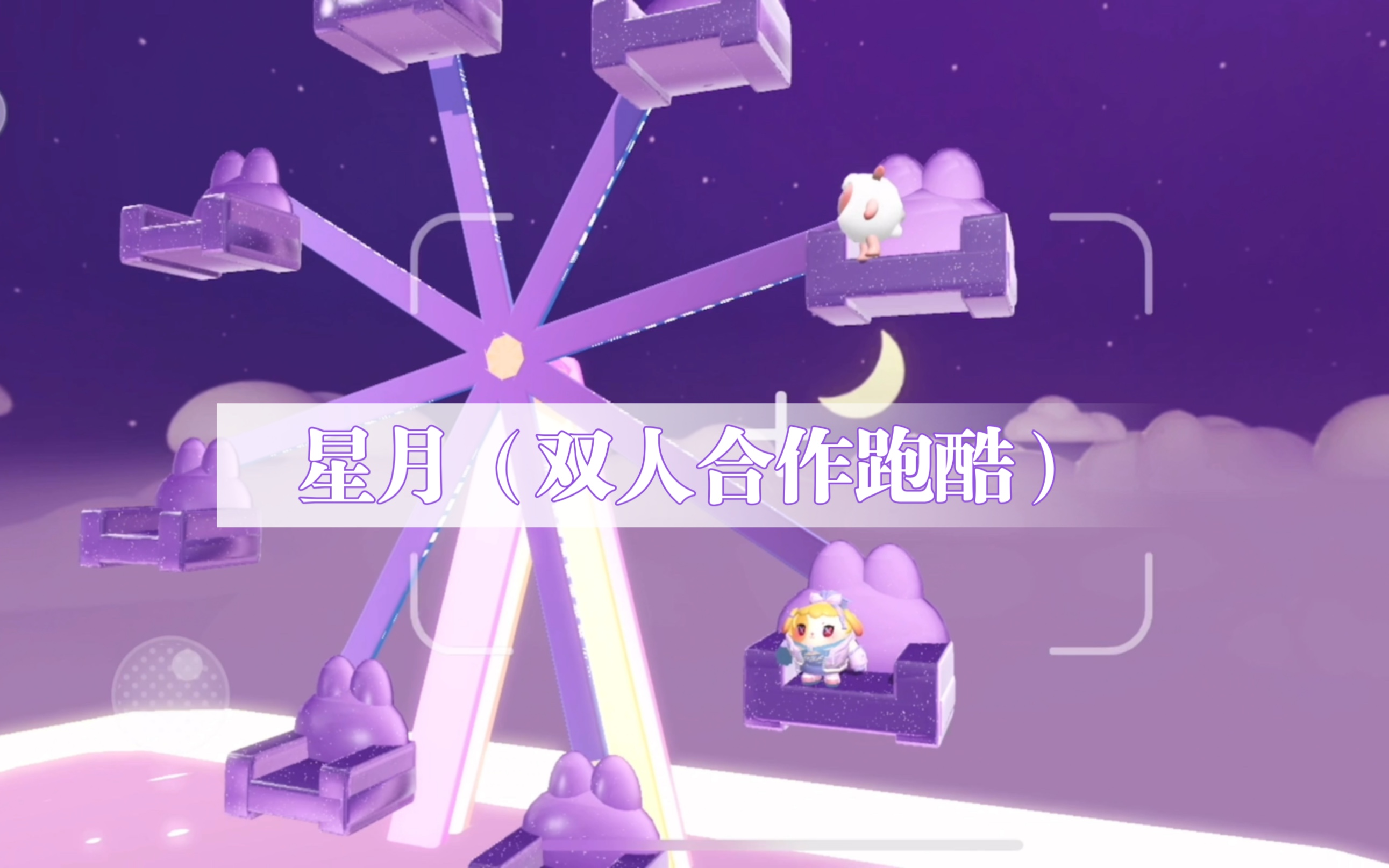 蛋仔派对双人图 快和蛋搭子一起丸!【星月(双人合作跑酷)】哔哩哔哩bilibili