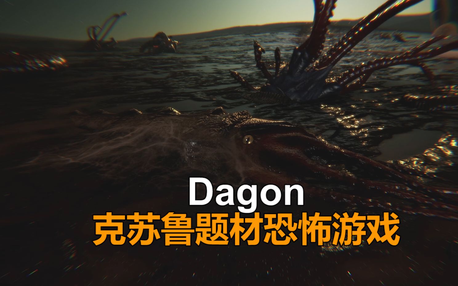 [图]《Dagon》一款看完之后san值狂掉的克苏鲁题材恐怖游戏