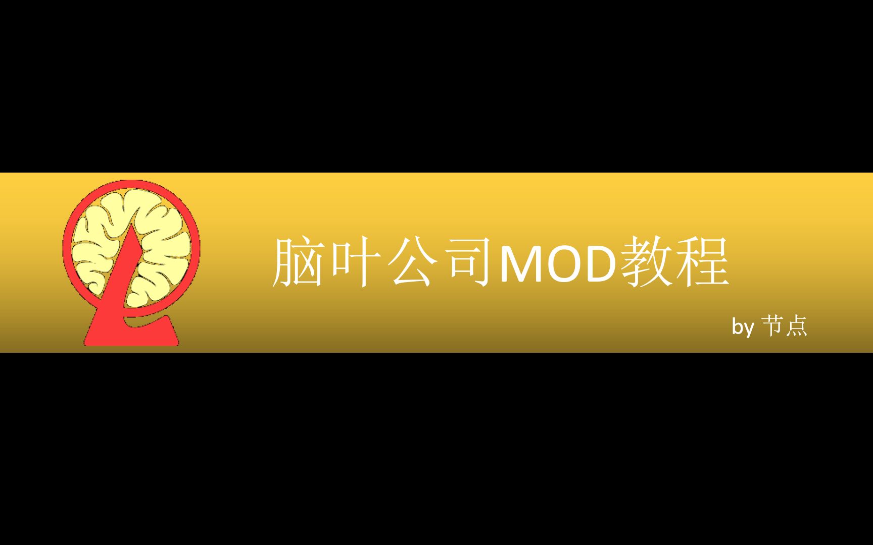 【脑叶公司Mod制作教程】基础篇认识并修改原版文件脑叶公司教程