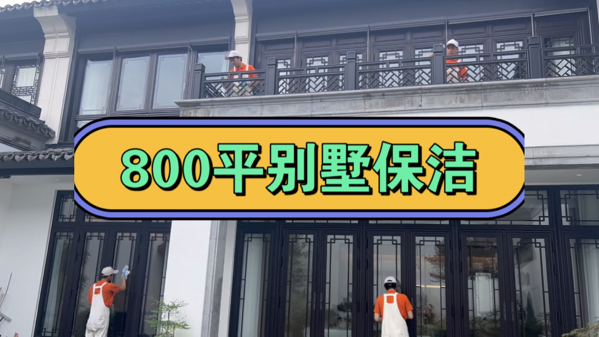 800㎡别墅新房精细保洁!20位小哥服务2天时间 太细心啦哔哩哔哩bilibili