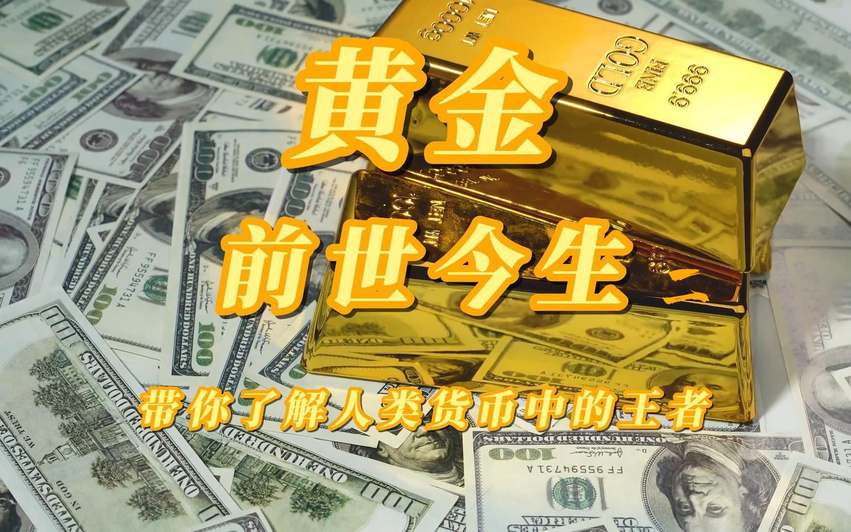 黄金的前世今生(二)哔哩哔哩bilibili