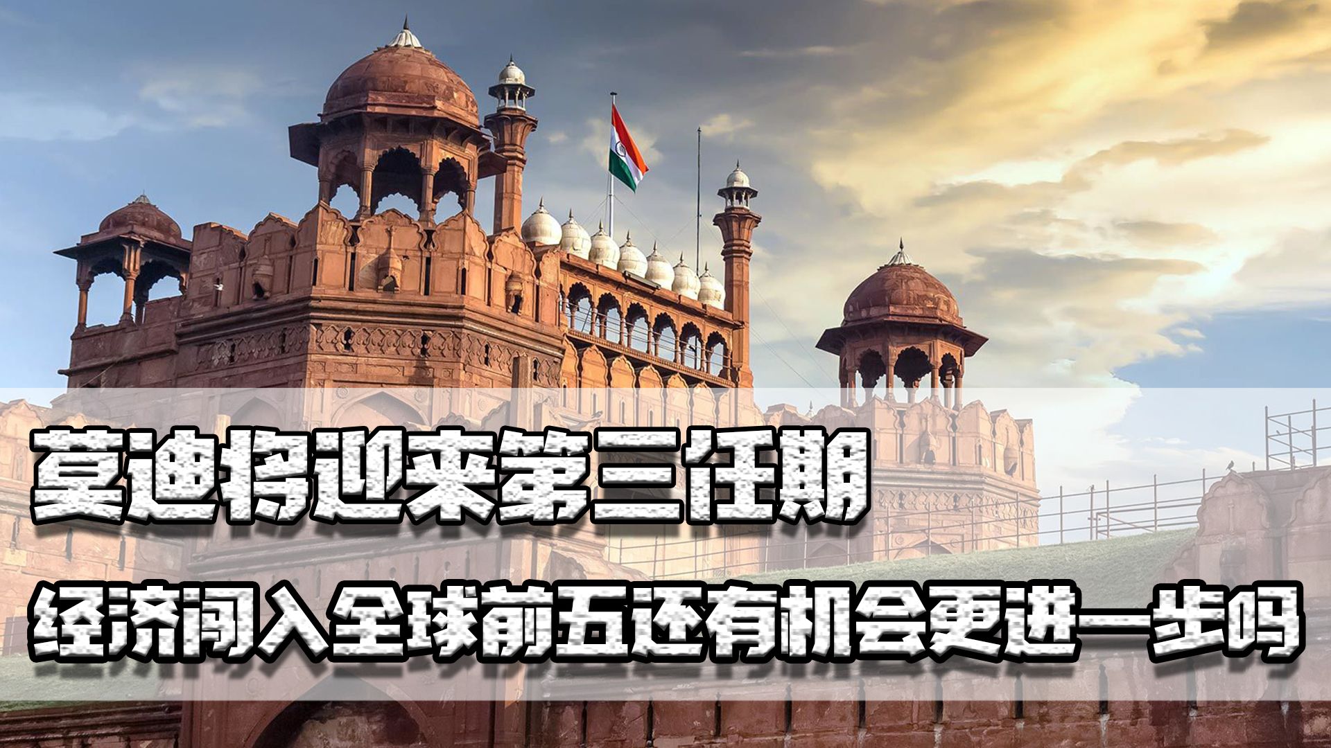 莫迪将迎第三任期,十年来经济闯入全球前五,还有机会更进一步吗哔哩哔哩bilibili