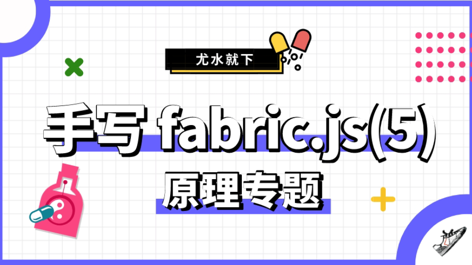 手写 fabric.js 系列五(点选物体)哔哩哔哩bilibili