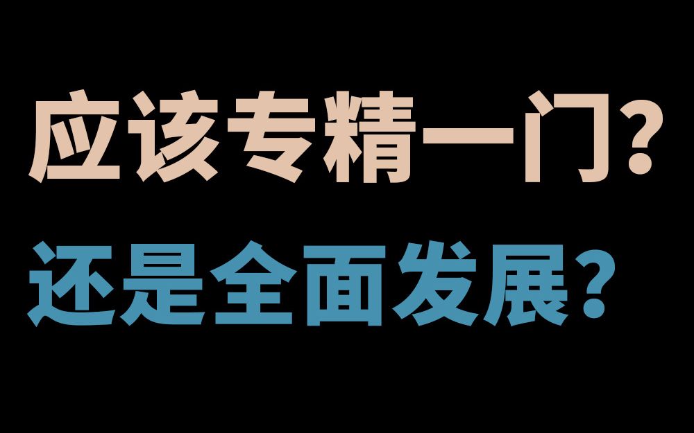 专才和通才?哪种会让自己的价值最大化?哔哩哔哩bilibili