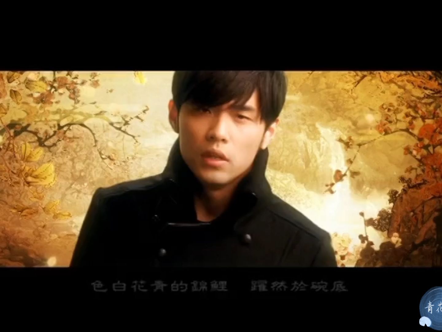 周杰伦经典歌曲 青花瓷 官方mv