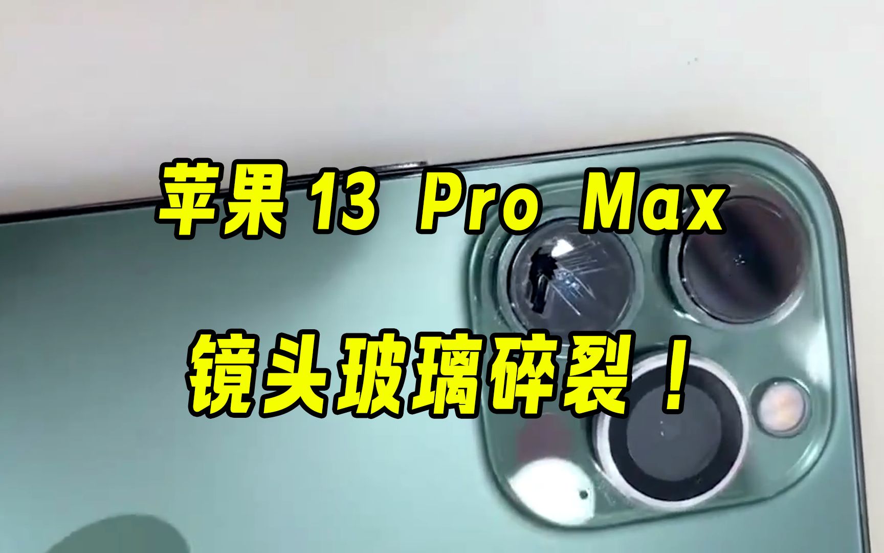 iphone13 pro max镜头玻璃碎裂,真是用蓝宝石玻璃材质的吗?这么不经摔!哔哩哔哩bilibili