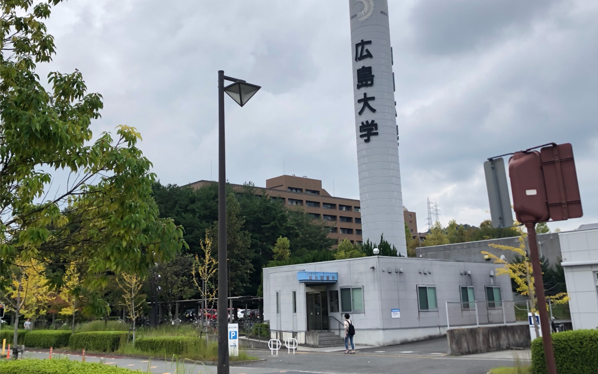 首都师范大学广岛大学图片