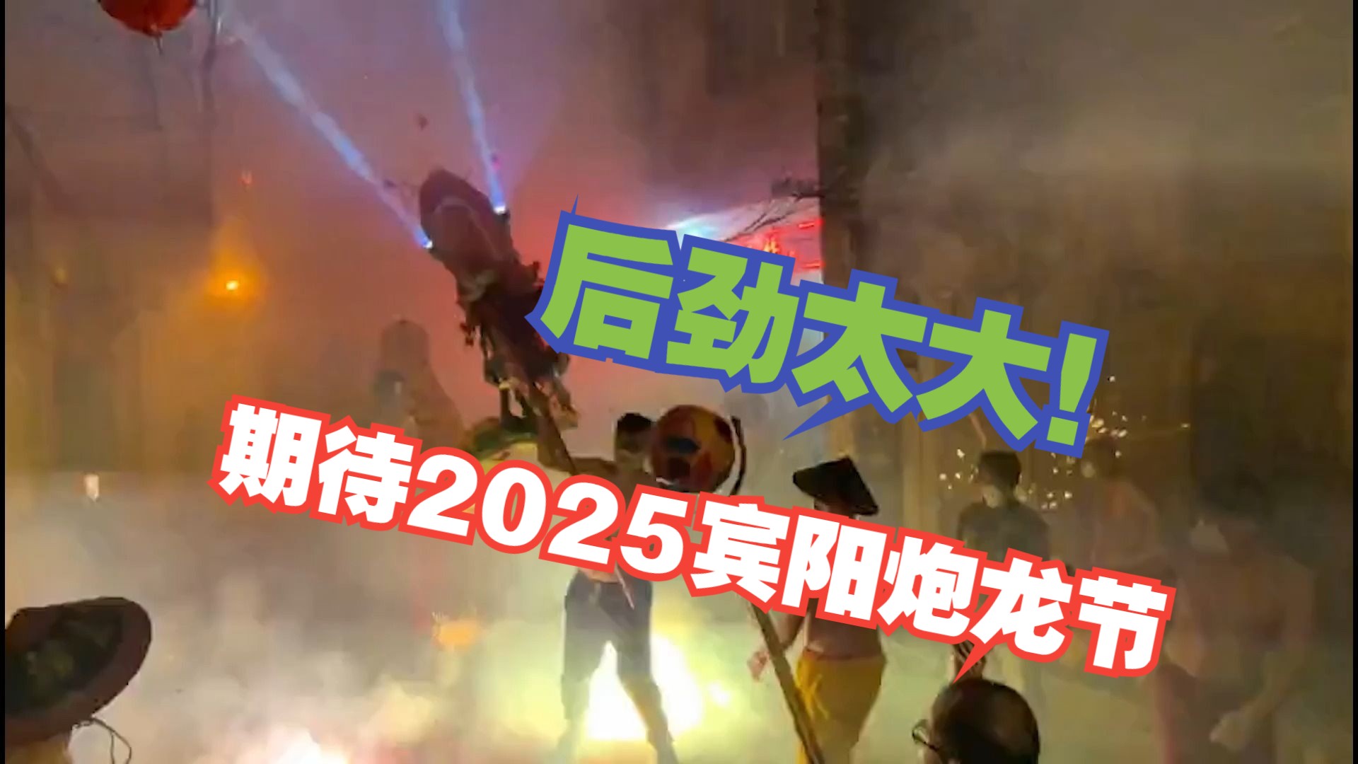 [图]已经开始期待2025年宾阳炮龙节了！明年你们还来不来？