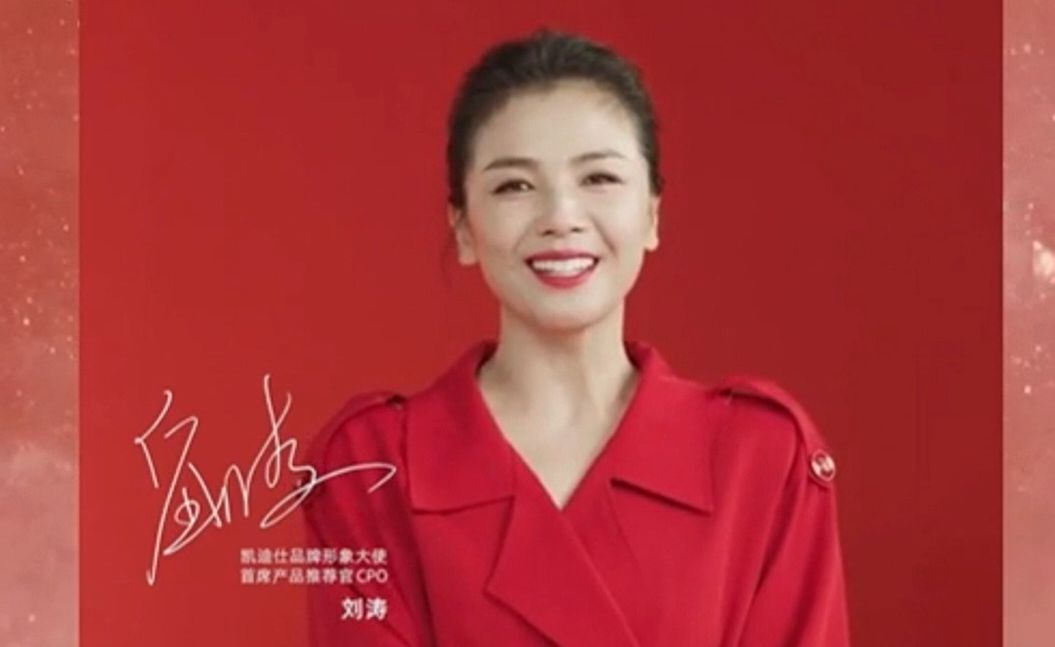 【刘涛】凯迪仕品牌形象大使送上新春祝福