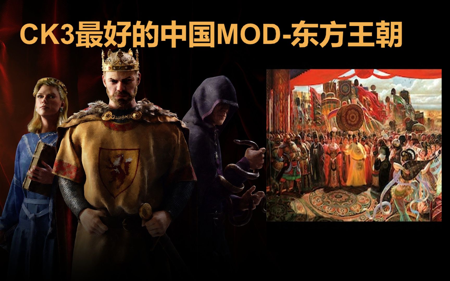 最好的国产MOD!十字军之王3天朝MOD推荐东方王朝哔哩哔哩bilibili