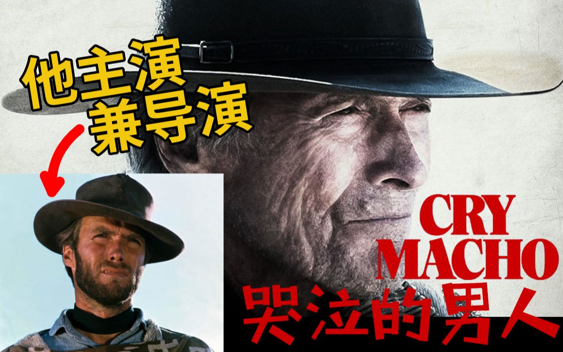 中英双字crymacho哭泣的男人官方预告美国传奇演员clinteastwood主演