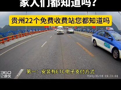 贵州省高速公路22个免费收费站,家人们都知道吗?#高速 #热点 #新闻 #贵州 #国庆 #etc哔哩哔哩bilibili