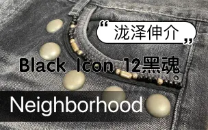 下载视频: 【吾孑遗牛仔】Neighborhood黑魂Black Icon 12牛仔裤，泷泽伸介。裤型说明，购买建议。