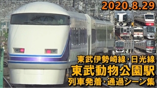 ポイントでクネクネ 東武伊勢崎線 日光線東武動物公園駅列車発着 通過シーン集 8 29 哔哩哔哩 つロ干杯 Bilibili