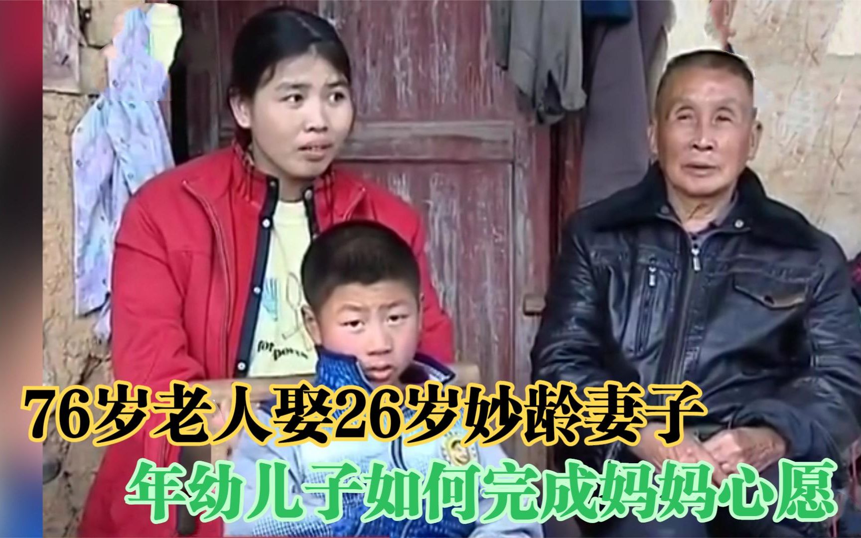 [图]76岁老人娶26岁妙龄妻子，年幼儿子如何完成妈妈的心愿？.mp4