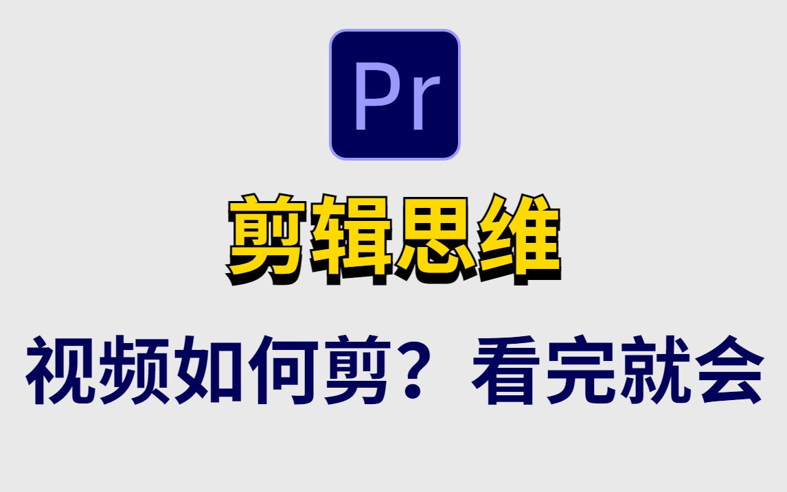 [图]【剪辑思维】视频怎么剪高级？看完这个你就会了！新手轻松入门影视后期（PR实用版）