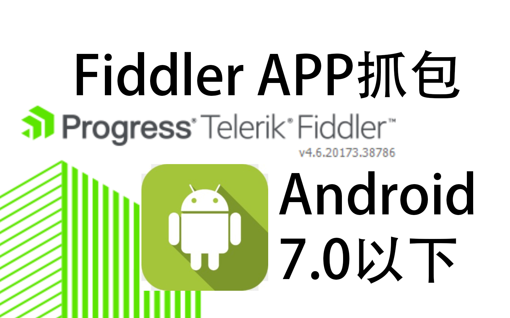 【教程】Fiddler抓取安卓App(7.0以下版本)哔哩哔哩bilibili