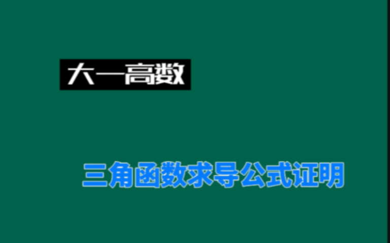 大一高数三角函数求导公式证明哔哩哔哩bilibili