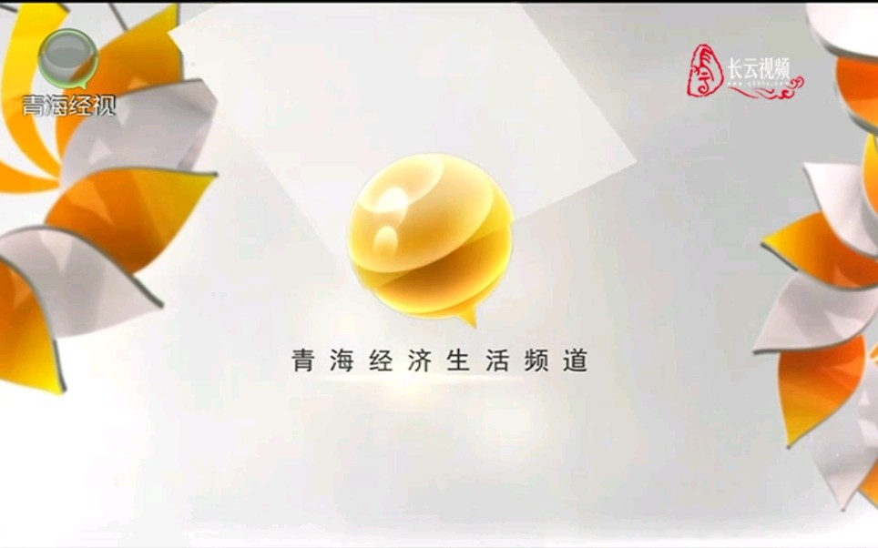 【放送文化】青海广播电视台经济生活频道(qhtv-2)旧版&新版频道id