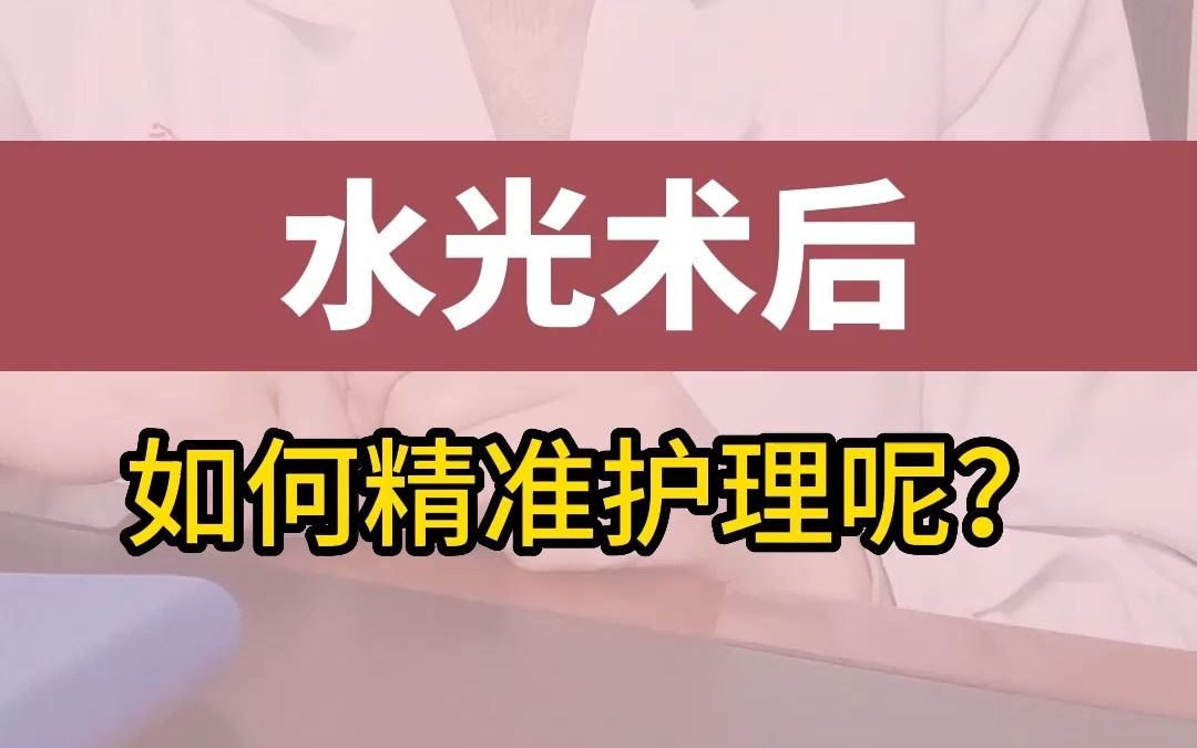 水光术后如何精准护理呢?哔哩哔哩bilibili