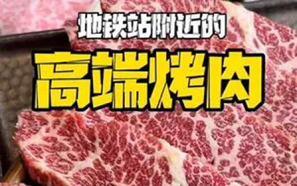 藏在上海地铁站附近的高端烤肉,竟是曾经一代人的烧肉记忆哔哩哔哩bilibili