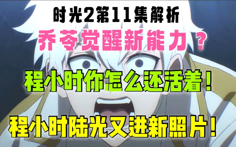 [图]【时光代理人】分析向35期 程小时没死！时光二人再次进入照片！乔苓或将觉醒新能力！时光代理人第二季第11集解析