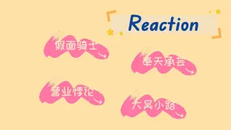 Download Video: 【港娱粉开眼界reaction】假面骑士、奉天承芸、广播剧营业悖论、DaouOffroad大吴小路