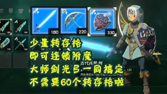 少量转存格实现料理附魔 大师剑、光弓、盾牌可以不用流程分开附魔了