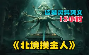 Télécharger la video: 【15小时】一口气看爽《北境摸金人》我在清明节创开了我家的租坟，龙国安全局得知后对我实施抓捕.....