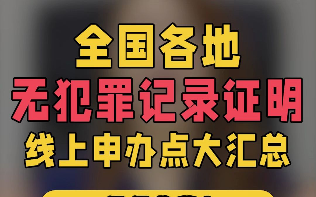 全国各地无犯罪记录网上申办入口大汇总哔哩哔哩bilibili