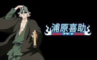 浦原喜助 哔哩哔哩 Bilibili