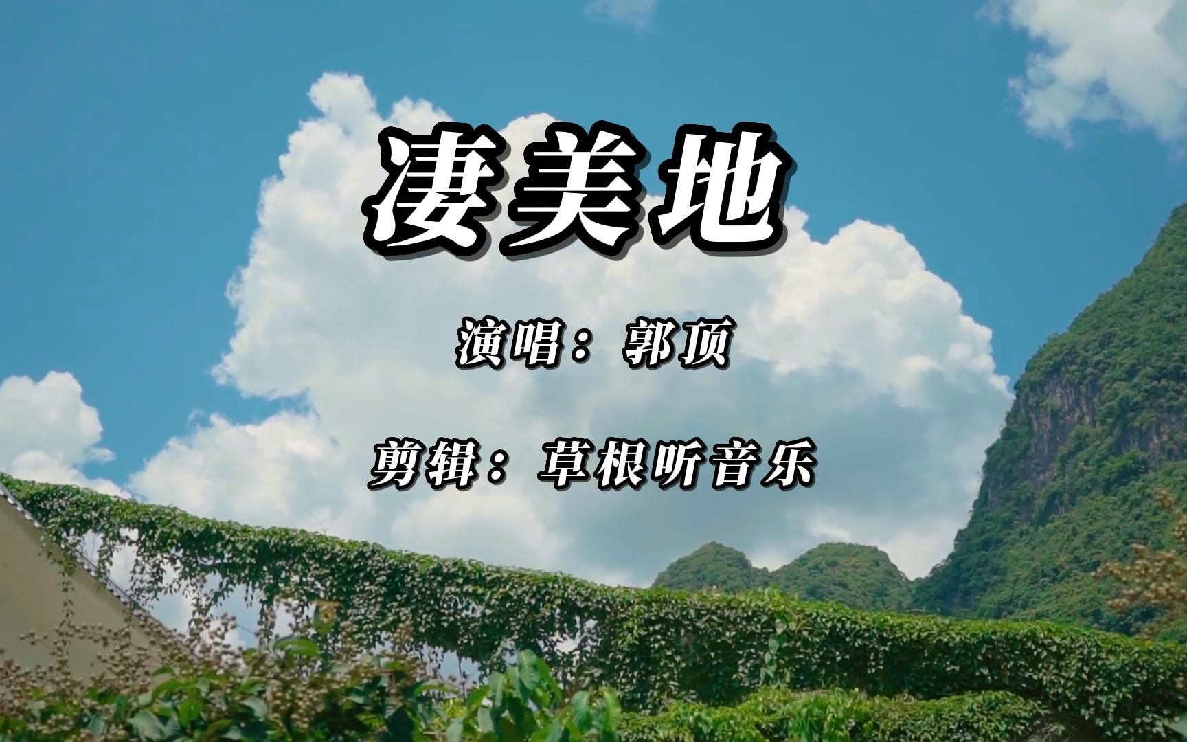 《凄美地》歌曲原唱郭顶完整版视频MV,凄美地无损音质视频免费在线播放哔哩哔哩bilibili