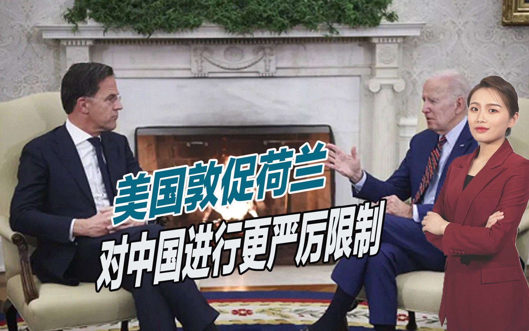 半导体封锁加码,美国敦促荷兰:对中国进行更严厉限制