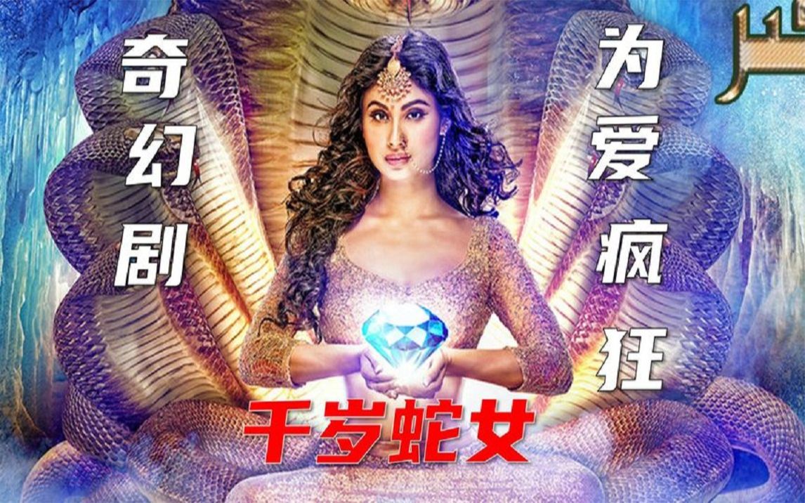 两只千年女蛇妖,开始抢老公啦,这部印度奇幻剧即将迎来大结局哔哩哔哩bilibili