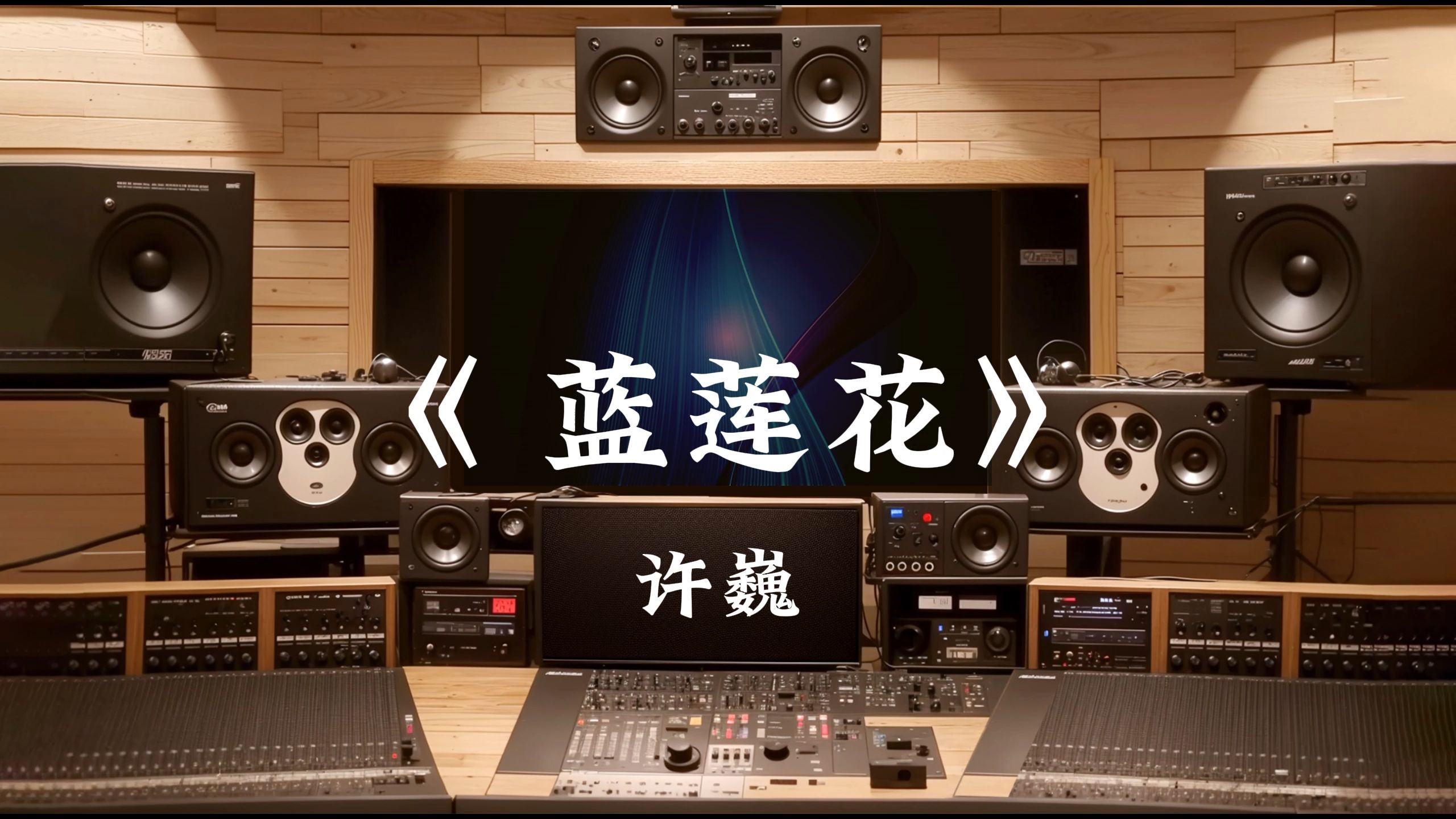 许巍的歌蓝莲花,许巍唱的蓝莲花是什么意思 许巍的歌蓝莲花,许巍唱的蓝莲花是什么意思