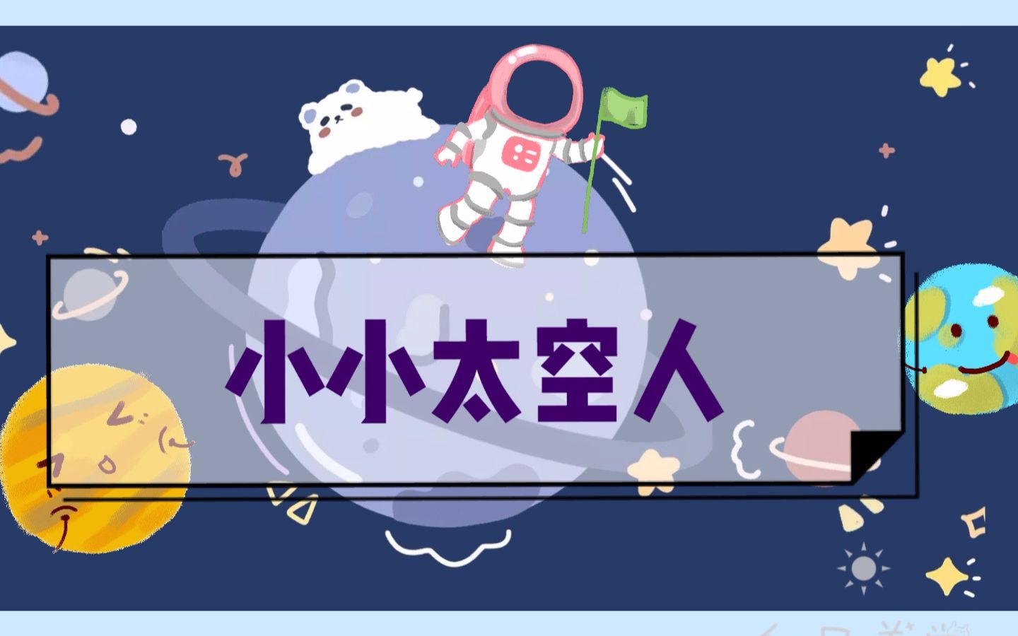 【创意美术】小小太空人泡泡画哔哩哔哩bilibili